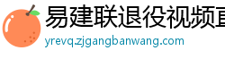 易建联退役视频直播回放